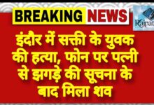 राजपत्रिका : इंदौर में सक्ती के युवक की हत्या, फोन पर पत्नी से झगड़े की सूचना के बाद मिला शव KSHITITECH