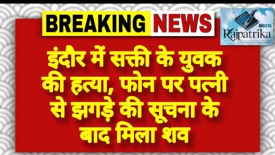 राजपत्रिका : इंदौर में सक्ती के युवक की हत्या, फोन पर पत्नी से झगड़े की सूचना के बाद मिला शव KSHITITECH