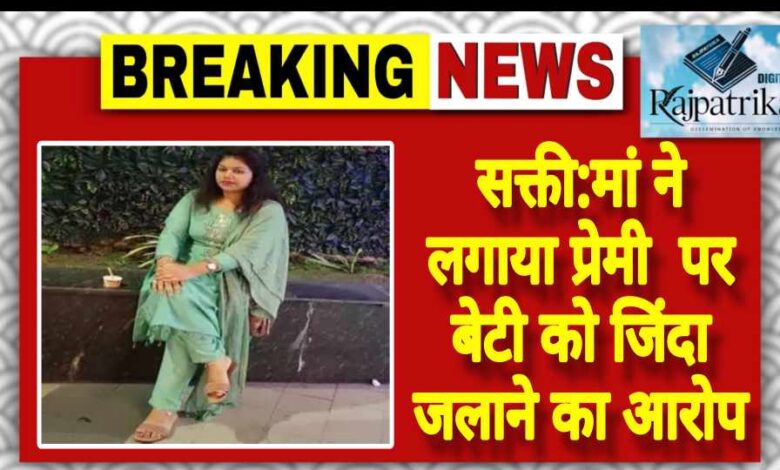 राजपत्रिका : सक्ती:माँ ने लगाया प्रेमी पर बेटी को जिंदा जलाने का आरोप KSHITITECH