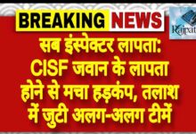 राजपत्रिका : सब इंस्पेक्टर लापता: CISF जवान के लापता होने से मचा हड़कंप, तलाश में जुटी अलग-अलग टीमें KSHITITECH