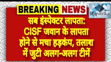 राजपत्रिका : सब इंस्पेक्टर लापता: CISF जवान के लापता होने से मचा हड़कंप, तलाश में जुटी अलग-अलग टीमें KSHITITECH