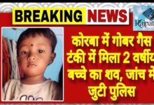 राजपत्रिका : कोरबा में गोबर गैस टंकी में मिला 2 वर्षीय बच्चे का शव, जांच में जुटी पुलिस KSHITITECH