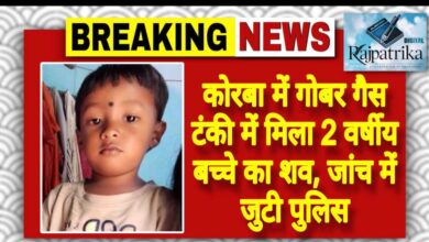राजपत्रिका : कोरबा में गोबर गैस टंकी में मिला 2 वर्षीय बच्चे का शव, जांच में जुटी पुलिस KSHITITECH