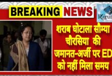 राजपत्रिका : शराब घोटाला सौम्या चौरसिया की जमानत-अर्जी पर ED को नहीं मिला समय KSHITITECH