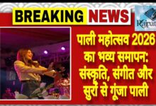 राजपत्रिका : पाली महोत्सव 2026 का भव्य समापन: संस्कृति, संगीत और सुरों से गूंजा पाली KSHITITECH