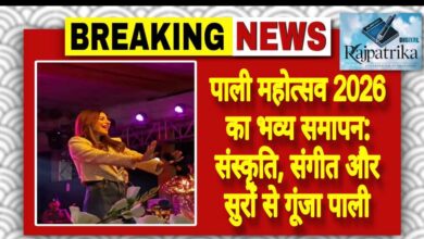 राजपत्रिका : पाली महोत्सव 2026 का भव्य समापन: संस्कृति, संगीत और सुरों से गूंजा पाली KSHITITECH