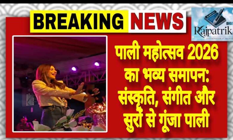राजपत्रिका : पाली महोत्सव 2026 का भव्य समापन: संस्कृति, संगीत और सुरों से गूंजा पाली KSHITITECH