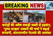 राजपत्रिका : करोड़ों की अवैध लकड़ी जब्ती से हड़कंप, ‘पुष्पा स्टाइल’ तस्करी की चर्चा ने बढ़ाई सनसनी, अंतरराज्यीय नेटवर्क की आशंका KSHITITECH