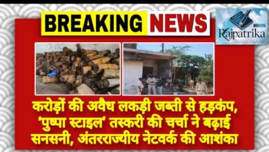 राजपत्रिका : करोड़ों की अवैध लकड़ी जब्ती से हड़कंप, ‘पुष्पा स्टाइल’ तस्करी की चर्चा ने बढ़ाई सनसनी, अंतरराज्यीय नेटवर्क की आशंका KSHITITECH