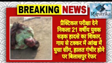 राजपत्रिका : प्रैक्टिकल परीक्षा देने निकला 21 वर्षीय युवक सड़क हादसे का शिकार, गाय से टक्कर में आंख में घुसा सींग, हालत गंभीर होने पर बिलासपुर रेफर KSHITITECH