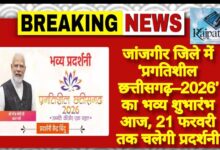 राजपत्रिका : जांजगीर जिले में ‘प्रगतिशील छत्तीसगढ़–2026’ का भव्य शुभारंभ आज, 21 फरवरी तक चलेगी प्रदर्शनी KSHITITECH
