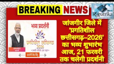 राजपत्रिका : जांजगीर जिले में ‘प्रगतिशील छत्तीसगढ़–2026’ का भव्य शुभारंभ आज, 21 फरवरी तक चलेगी प्रदर्शनी KSHITITECH