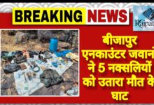 राजपत्रिका : बीजापुर एनकाउंटर जवानों ने 5 नक्सलियों को उतारा मौत के घाट KSHITITECH
