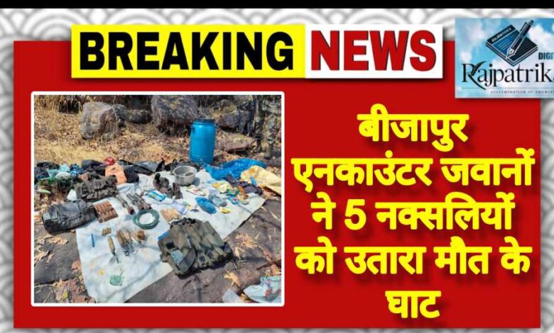 राजपत्रिका : बीजापुर एनकाउंटर जवानों ने 5 नक्सलियों को उतारा मौत के घाट KSHITITECH