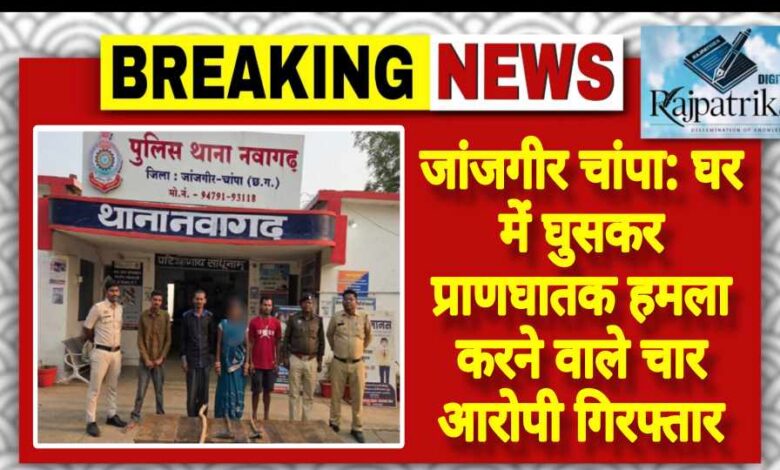 राजपत्रिका : जांजगीर चांपा:घर में घुसकर प्राणघातक हमला करने वाले चार आरोपी गिरफ्तार KSHITITECH