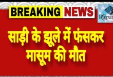 राजपत्रिका : साड़ी के झूले में फंसकर मासूम की मौत KSHITITECH