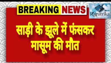 राजपत्रिका : साड़ी के झूले में फंसकर मासूम की मौत KSHITITECH