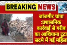 राजपत्रिका : जांजगीर चांपा: प्रशासनिक कार्रवाई से गरीब का आशियाना टूटा, सदमे में गई महिला KSHITITECH
