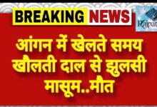 राजपत्रिका : आंगन में खेलते समय खौलती दाल से झुलसी मासूम..मौत KSHITITECH