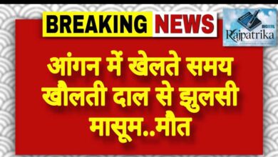 राजपत्रिका : आंगन में खेलते समय खौलती दाल से झुलसी मासूम..मौत KSHITITECH