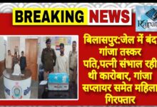 राजपत्रिका : बिलासपुर:जेल में बंद गांजा तस्कर पति,पत्नी संभाल रही थी कारोबार, गांजा सप्लायर समेत महिला गिरफ्तार KSHITITECH