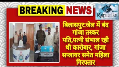 राजपत्रिका : बिलासपुर:जेल में बंद गांजा तस्कर पति,पत्नी संभाल रही थी कारोबार, गांजा सप्लायर समेत महिला गिरफ्तार KSHITITECH