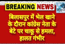 राजपत्रिका : बिलासपुर में भेल खाने के दौरान कांग्रेस नेता के बेटे पर चाकू से हमला, हालत गंभीर KSHITITECH