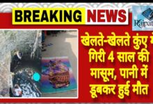 राजपत्रिका : खेलते-खेलते कुंए में गिरी 4 साल की मासूम, पानी में डूबकर हुई मौत KSHITITECH