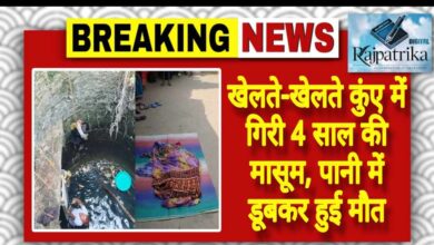 राजपत्रिका : खेलते-खेलते कुंए में गिरी 4 साल की मासूम, पानी में डूबकर हुई मौत KSHITITECH