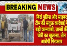 राजपत्रिका : बिर्रा पुलिस और साइबर टीम की संयुक्त कार्रवाई में बड़ी कामयाबी, लाखों की चोरी का खुलासा, तीन आरोपी गिरफ्तार KSHITITECH