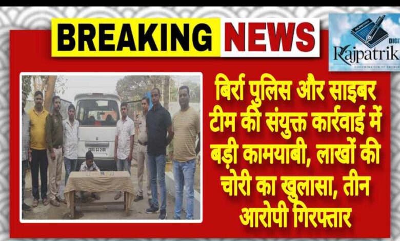राजपत्रिका : बिर्रा पुलिस और साइबर टीम की संयुक्त कार्रवाई में बड़ी कामयाबी, लाखों की चोरी का खुलासा, तीन आरोपी गिरफ्तार KSHITITECH