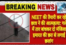 राजपत्रिका : NEET की तैयारी कर रहे छात्र ने की आत्महत्या: गले में तार बांधकर दो मंजिला इमारत की छत से लगाई छलांग KSHITITECH