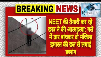 राजपत्रिका : NEET की तैयारी कर रहे छात्र ने की आत्महत्या: गले में तार बांधकर दो मंजिला इमारत की छत से लगाई छलांग KSHITITECH