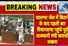 राजपत्रिका : सालभर जेल में बिताने के बाद पहली बार विधानसभा पहुंचे पूर्व आबकारी मंत्री कवासी लखमा KSHITITECH