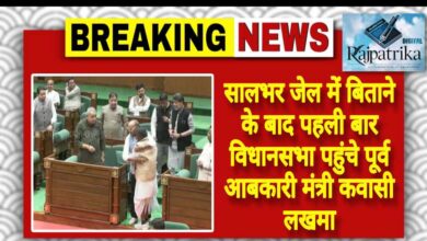 राजपत्रिका : सालभर जेल में बिताने के बाद पहली बार विधानसभा पहुंचे पूर्व आबकारी मंत्री कवासी लखमा KSHITITECH