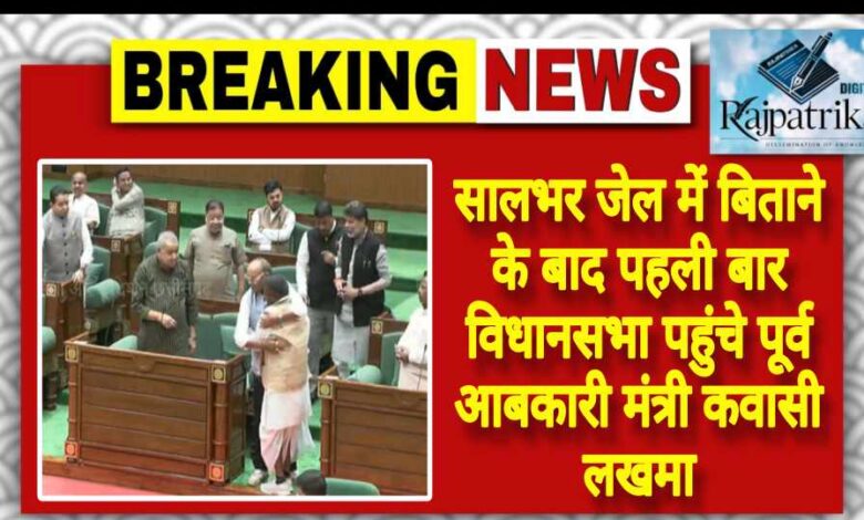 राजपत्रिका : सालभर जेल में बिताने के बाद पहली बार विधानसभा पहुंचे पूर्व आबकारी मंत्री कवासी लखमा KSHITITECH