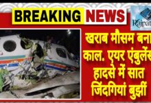 राजपत्रिका : खराब मौसम बना काल. एयर एंबुलेंस हादसे में सात जिंदगियां बुझीं KSHITITECH