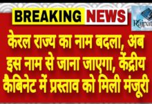 राजपत्रिका : केरल राज्य का नाम बदला, अब इस नाम से जाना जाएगा, केंद्रीय कैबिनेट में प्रस्ताव को मिली मंजूरी KSHITITECH