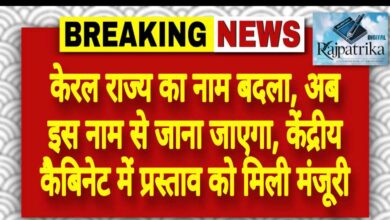 राजपत्रिका : केरल राज्य का नाम बदला, अब इस नाम से जाना जाएगा, केंद्रीय कैबिनेट में प्रस्ताव को मिली मंजूरी KSHITITECH