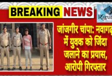 राजपत्रिका : जांजगीर चांपा:नवागढ़ में युवक को जिंदा जलाने का प्रयास, आरोपी गिरफ्तार KSHITITECH
