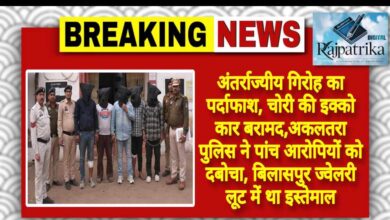 <br>राजपत्रिका : अंतर्राज्यीय गिरोह का पर्दाफाश, चोरी की इक्को कार बरामद,अकलतरा पुलिस ने पांच आरोपियों को दबोचा, बिलासपुर ज्वेलरी लूट में था इस्तेमाल<br> KSHITITECH