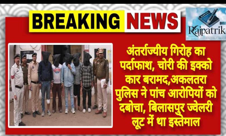 <br>राजपत्रिका : अंतर्राज्यीय गिरोह का पर्दाफाश, चोरी की इक्को कार बरामद,अकलतरा पुलिस ने पांच आरोपियों को दबोचा, बिलासपुर ज्वेलरी लूट में था इस्तेमाल<br> KSHITITECH