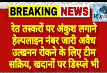 राजपत्रिका : रेत तस्करों पर अंकुश लगाने हेल्पलाइन नंबर जारी अवैध उत्खनन रोकने के लिए टीम सक्रिय, खदानों पर डिस्प्ले भी KSHITITECH