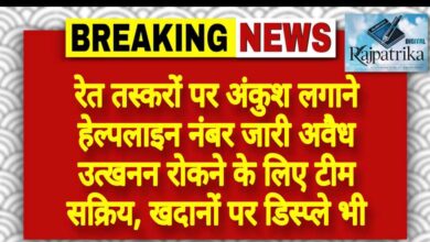 राजपत्रिका : रेत तस्करों पर अंकुश लगाने हेल्पलाइन नंबर जारी अवैध उत्खनन रोकने के लिए टीम सक्रिय, खदानों पर डिस्प्ले भी KSHITITECH
