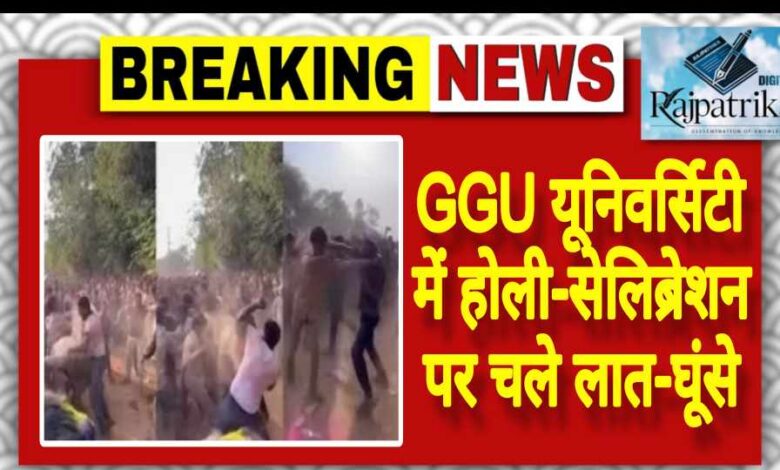 राजपत्रिका : GGU यूनिवर्सिटी में होली-सेलिब्रेशन पर चले लात-घूंसे KSHITITECH