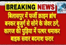 राजपत्रिका : बिलासपुर में फर्जी क्राइम ब्रांच बनकर बुजुर्ग से सोने के जेवर ठगे, कागज की पुड़िया में पत्थर थमाकर बाइक सवार बदमाश फरार<br> KSHITITECH