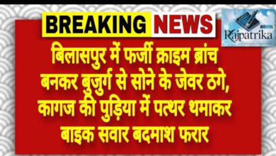 राजपत्रिका : बिलासपुर में फर्जी क्राइम ब्रांच बनकर बुजुर्ग से सोने के जेवर ठगे, कागज की पुड़िया में पत्थर थमाकर बाइक सवार बदमाश फरार<br> KSHITITECH