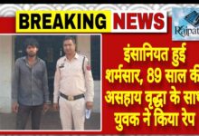 राजपत्रिका : इंसानियत हुई शर्मसार, 89 साल की असहाय वृद्धा के साथ युवक ने किया रेप KSHITITECH
