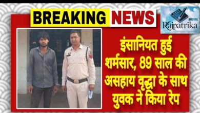 राजपत्रिका : इंसानियत हुई शर्मसार, 89 साल की असहाय वृद्धा के साथ युवक ने किया रेप KSHITITECH