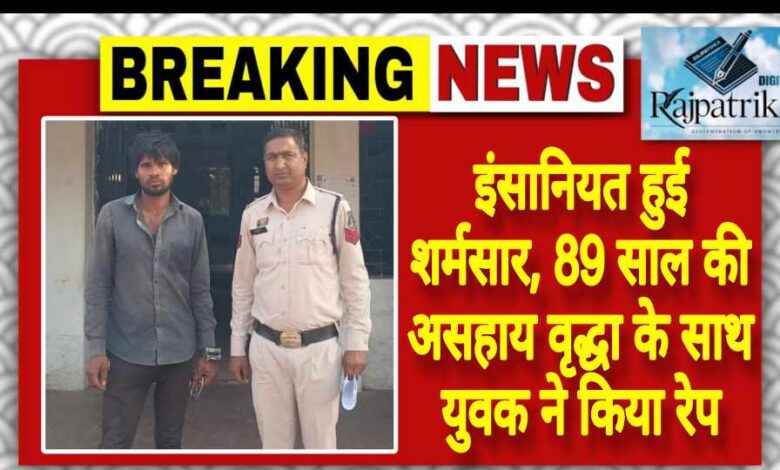 राजपत्रिका : इंसानियत हुई शर्मसार, 89 साल की असहाय वृद्धा के साथ युवक ने किया रेप KSHITITECH